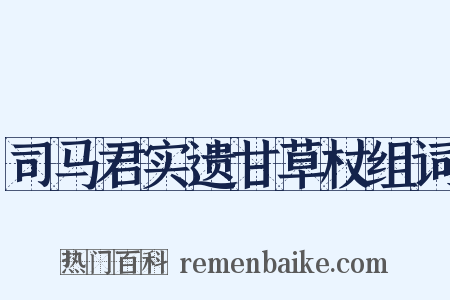 司马君实遗甘草杖组词是什么意思的图片